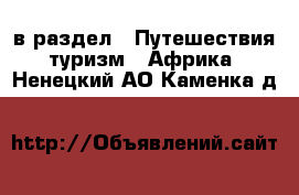  в раздел : Путешествия, туризм » Африка . Ненецкий АО,Каменка д.